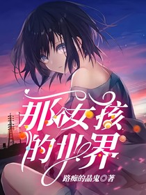 那个女孩的世界