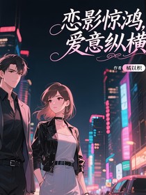 恋影惊鸿，爱意纵横
