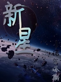 末世：新星