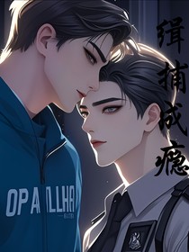 缉捕成瘾