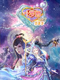 叶罗丽笫八季—謦冰熹注