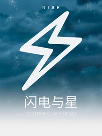 R1SE——闪电与星