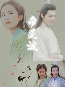 帝灵渡