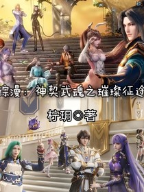 综漫：神契武魂之璀璨征途