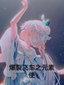 爆裂飞车之元素使