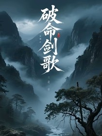 破命剑歌