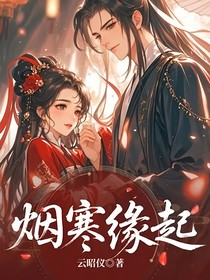 烟寒缘起