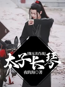 魏无羡肖战太子长琴