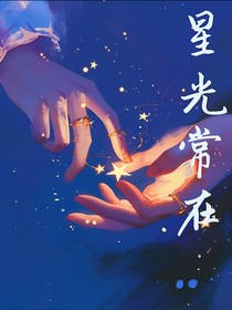 星光常在