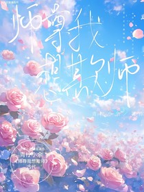 师尊我想欺师