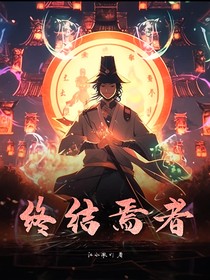 终结焉者