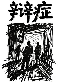 辩症