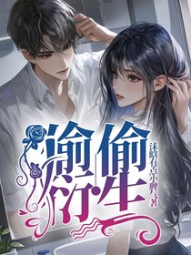 偷偷衍生