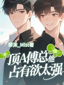 顶A傅总他占有欲太强