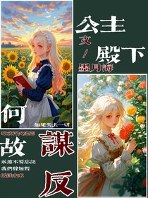 公主殿下何故谋反
