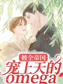 被全帝国宠上天的omega
