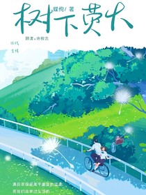树下荧火