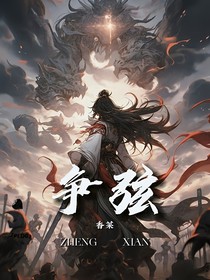 争弦——昆仑赋