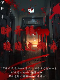 睁开眼，瞧瞧这都市
