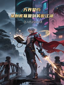 万界契约：从刺客联盟到笑傲江湖