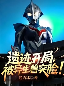 遗迹开局，被异生兽突脸！