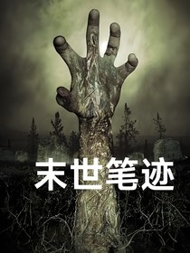 末世笔迹-d081