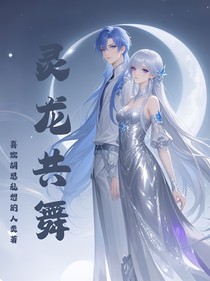 灵龙共舞
