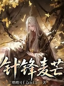 针锋麦芒