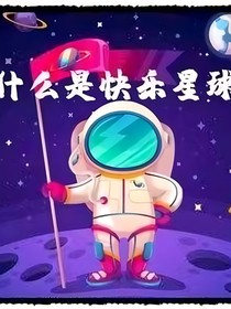 快乐星球第六部翻外——特训营