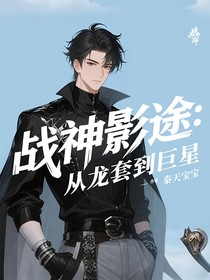 战神影途：从龙套到巨星