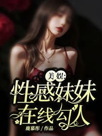 美娱：性感妹妹在线勾人