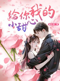 给你我的小甜心