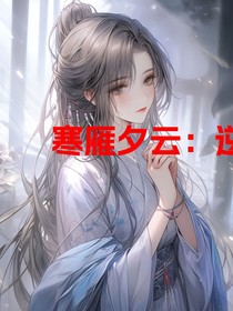 寒雁夕云：逆世恋歌