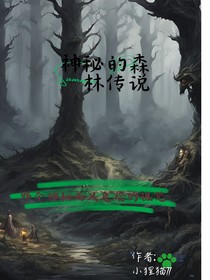 神秘的森林传说