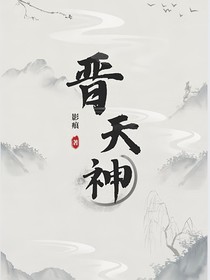 晋天神（转）