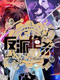 反派绝杀：白榆