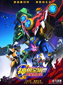 神兽金刚4林聪的家人