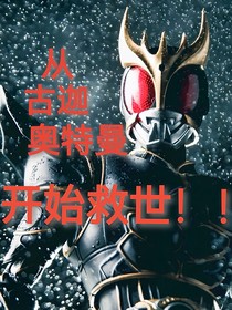假面骑士：从古迦奥特曼开始救世