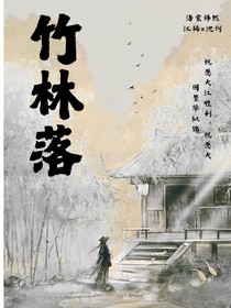 竹林落