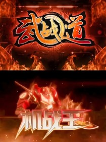 武战道第四季之蓝弧再现
