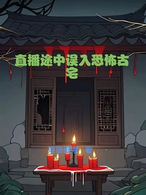 直播途中误入恐怖古宅