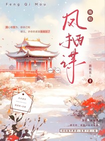 殇和：凤栖谋