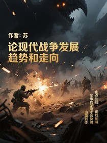 论现代战争发展趋势和走向