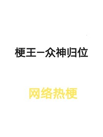 梗王—众神归位