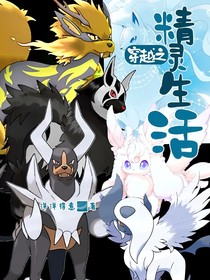 穿越之精灵生活