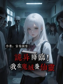 诡异降临！我在鬼域养仙灵