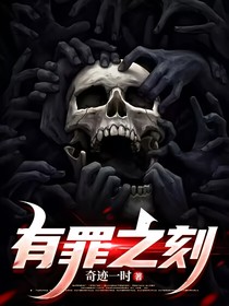有罪之刻
