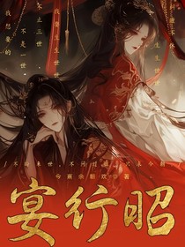 宴行昭