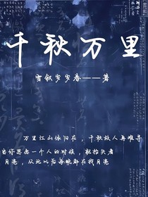千秋万里