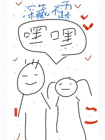 深藏不露……